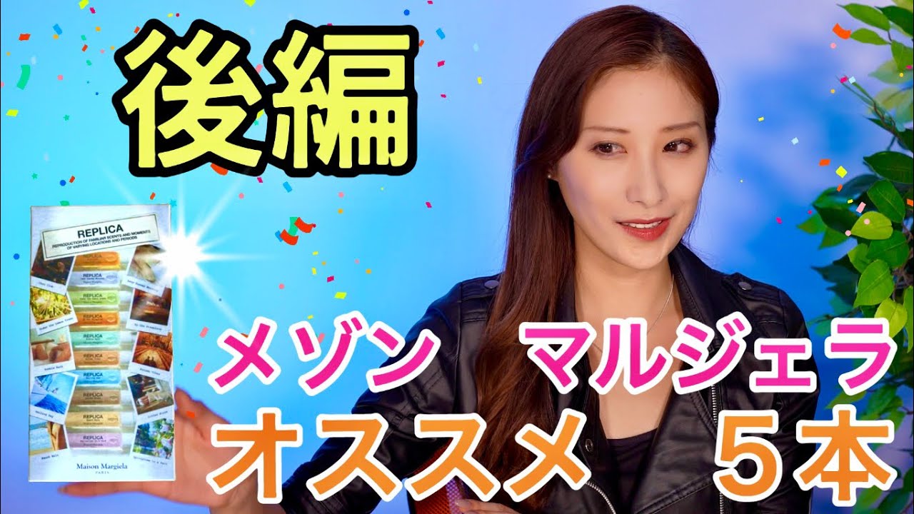 後編【オススメマルジェラ香水】 本音レビュ -!マルジェラのレプリカ
