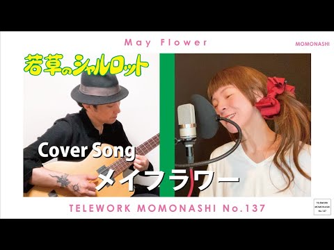 TM137】メイ フラワー（アニメソング カバー）／モモナシ - Momonashi