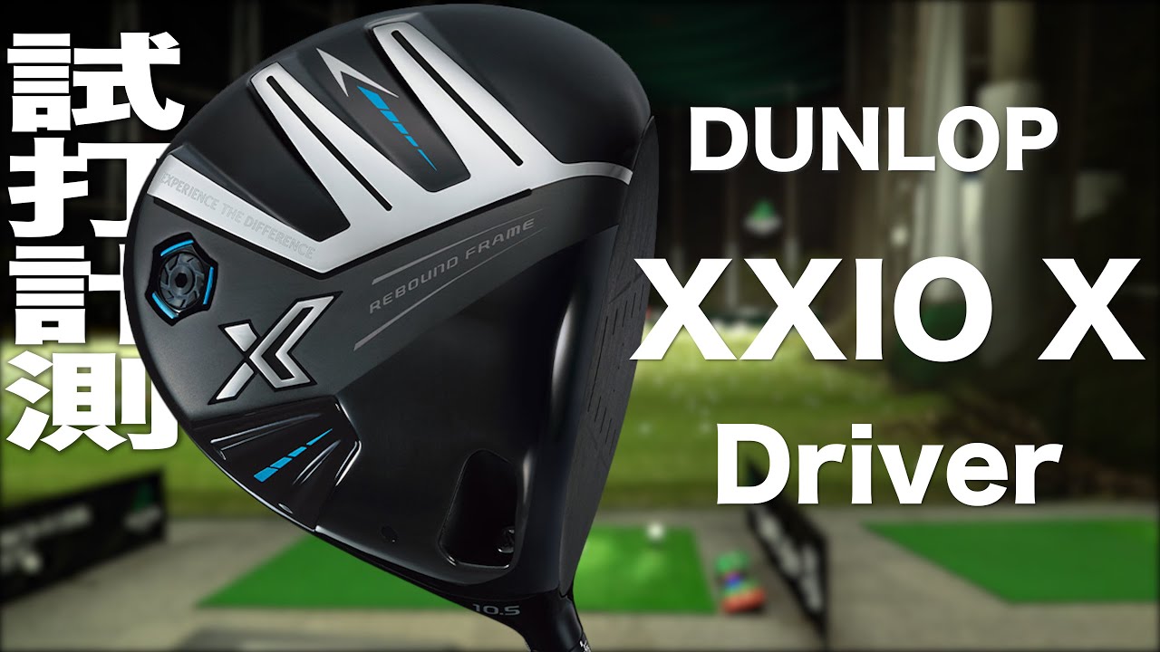 ダンロップ『XXIO X』ドライバー トラックマン試打 - YouTube
