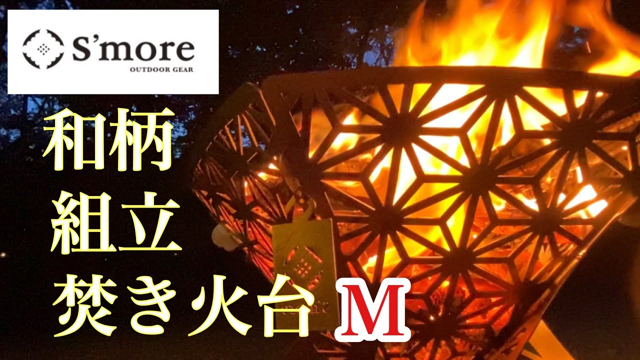 キャンプギアの紹介】今回は和柄の透かし彫りが美しい 『スモア』の和