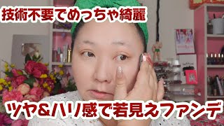 Younger-looking foundation] No skill required and it looks amazing