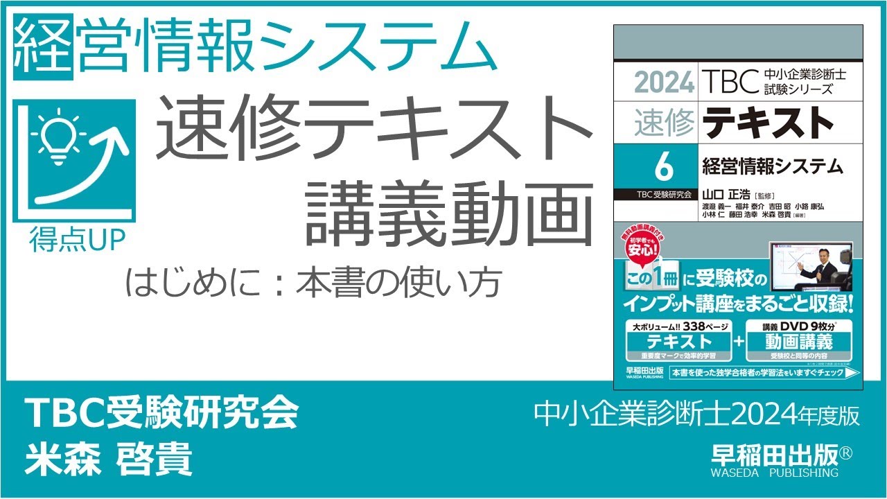 p00 本書の使い方（中小企業診断士2024年版速修テキスト） - YouTube
