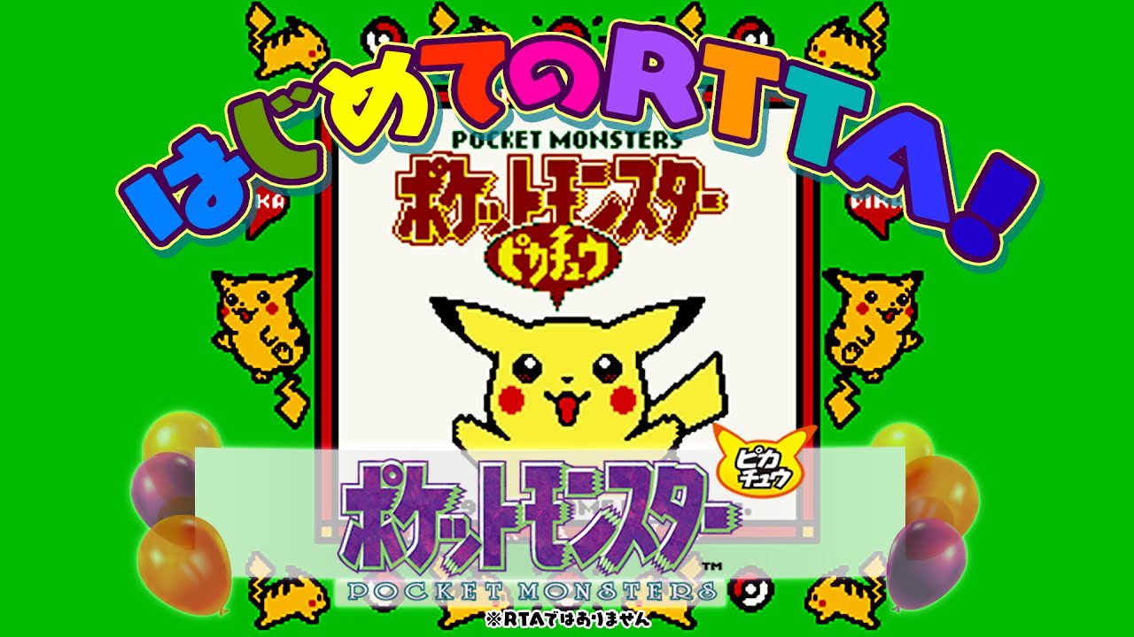 ポケモン ピカチュウ RTTA ロールプレイングを通常よりも短時間プレイ