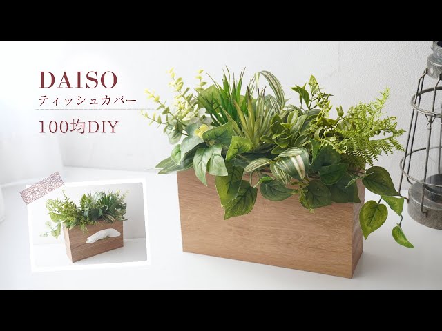 All from Daiso] Turn a tissue cover into a stylish interior with