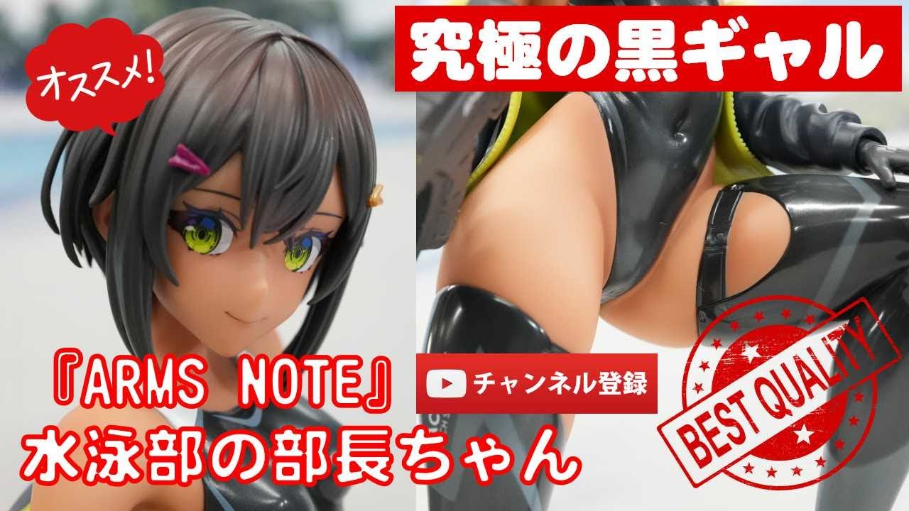 美少女フィギュアレビュー】ARMS NOTE 水泳部の部長ちゃん 1/7 完成品