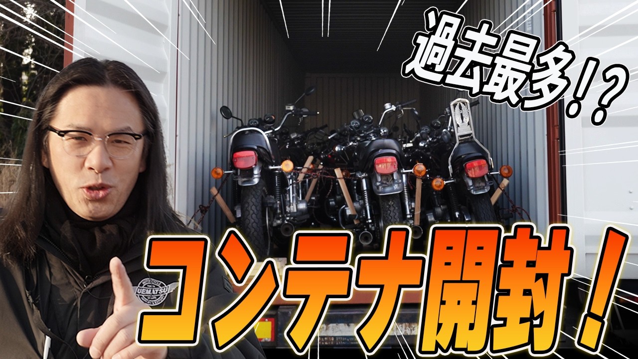 Bike Container Opening] This year's hottest bikes emerge from a