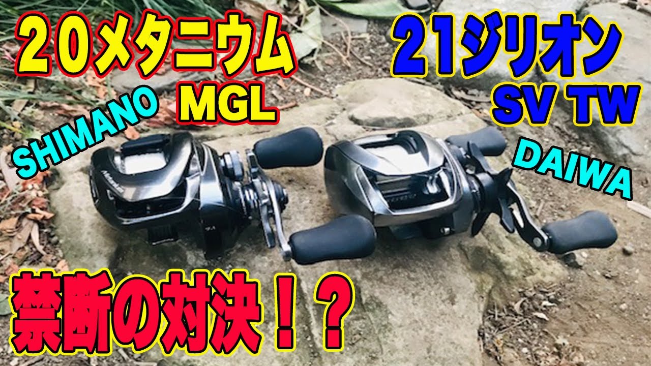 シマノ vs ダイワ！ 20メタニウムMGL vs 21ジリオンSVTW！？投げ比べし