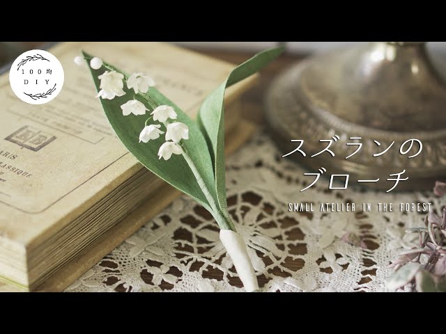 100 Yen Handmade] Recreate Garden Flowers with Fabric | How to