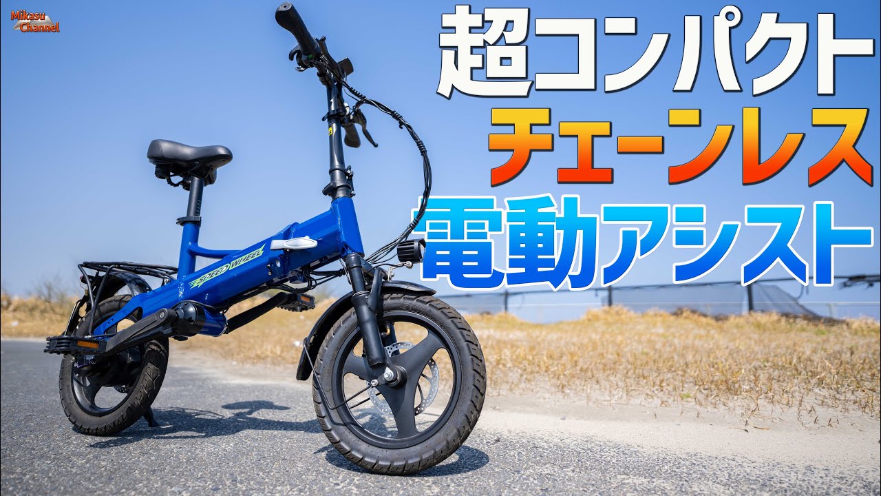 チェーンレス電動アシスト自転車】超コンパクトな折りたたみミニベロ