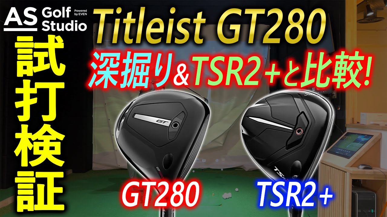 ミニドライバーの大本命？！ タイトリスト GT280！【試打検証】 AS