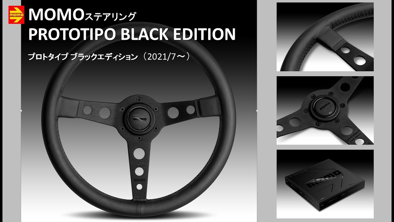 MOMOステアリング『PROTOTIPOBLACK EDITION(プロトタイプ ブラック