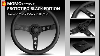 MOMOステアリング『PROTOTIPOBLACK EDITION(プロトタイプ ブラック