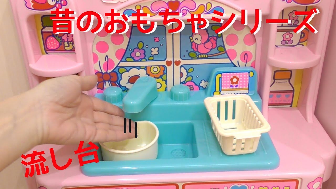 Old Toy Series: Let's Play in the Sink - Princene - YouTube