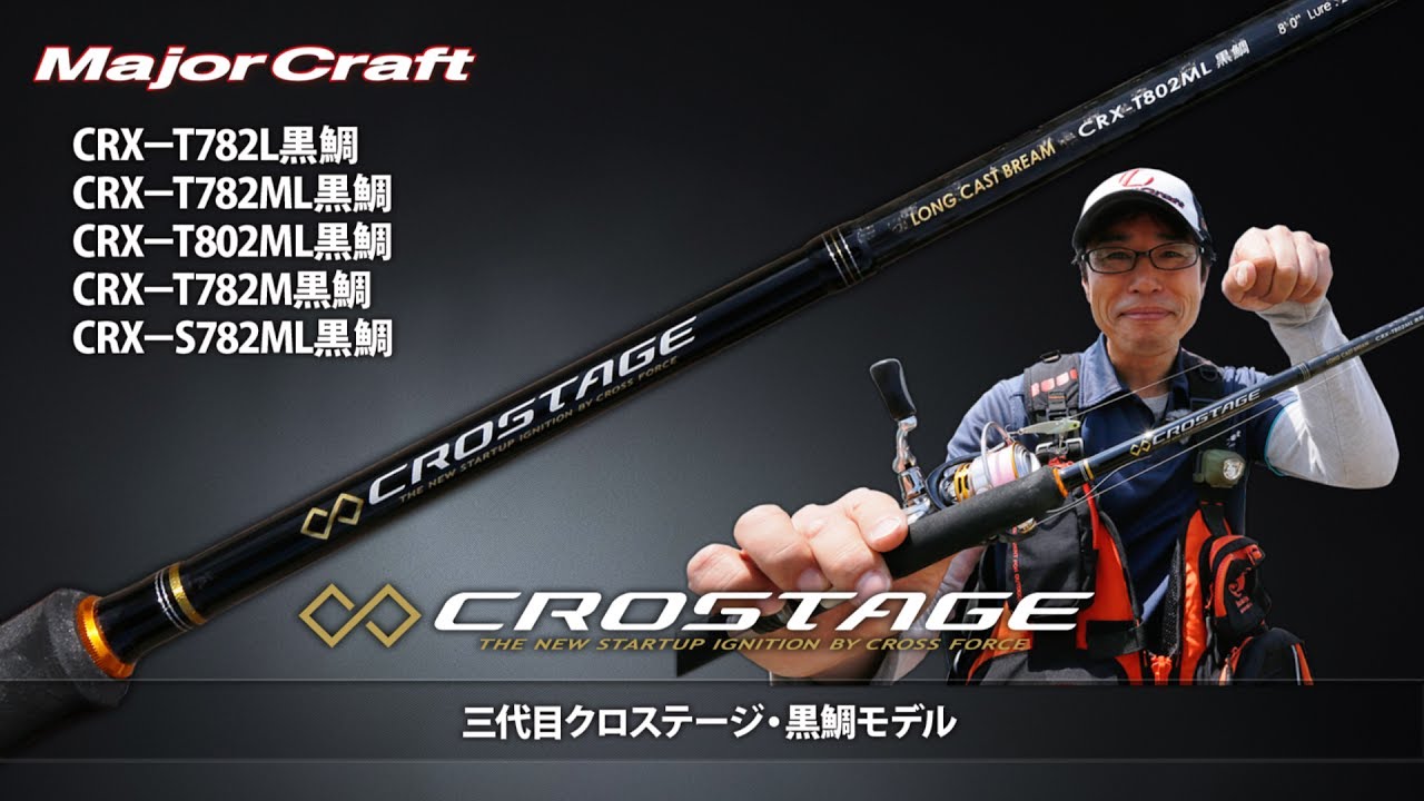 三代目クロステージ・黒鯛シリーズ解説（メジャークラフト） - YouTube