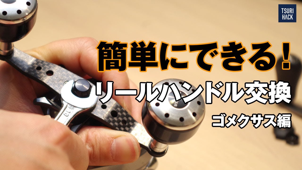 ベイトリールのリールハンドルを交換する方法 - YouTube
