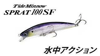 Tide Minnow SPRAT - SALT｜製品情報｜DUO International / ルアー
