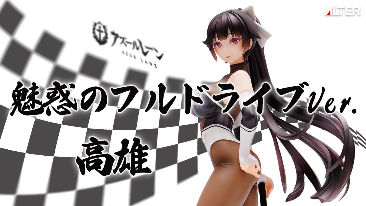 フィギュア】アルター アズールレーン 高雄 魅惑のフルドライブVer