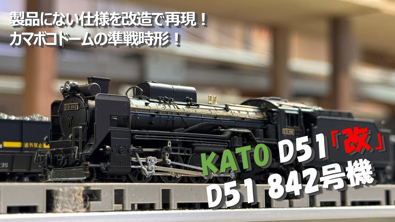 走行動画】KATO D51を準戦時形に改造！ 製品に無いD51のバリエーション