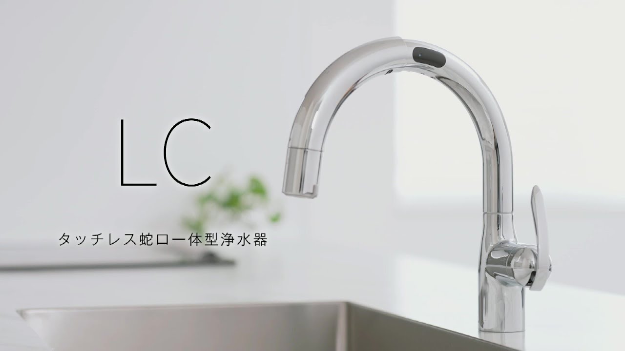 タカギ公式】□蛇口一体型浄水器_LCタッチレス 商品説明□2403 - YouTube