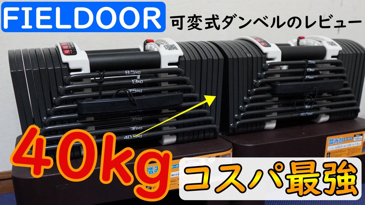 FIELDOOR 可変式 クイックダンベル 片方最大40.5kg① Amazon