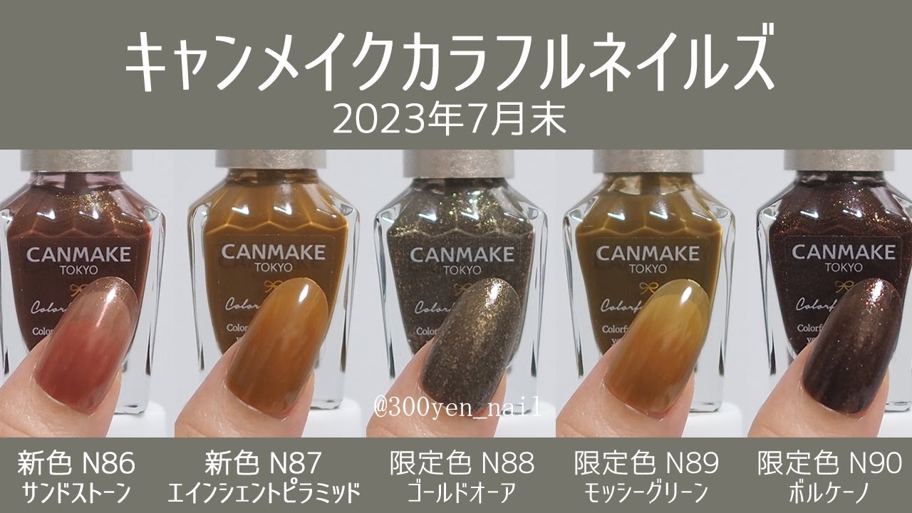 2023年7月末発売キャンメイクネイル新色＆限定色の全色スウォッチ動画