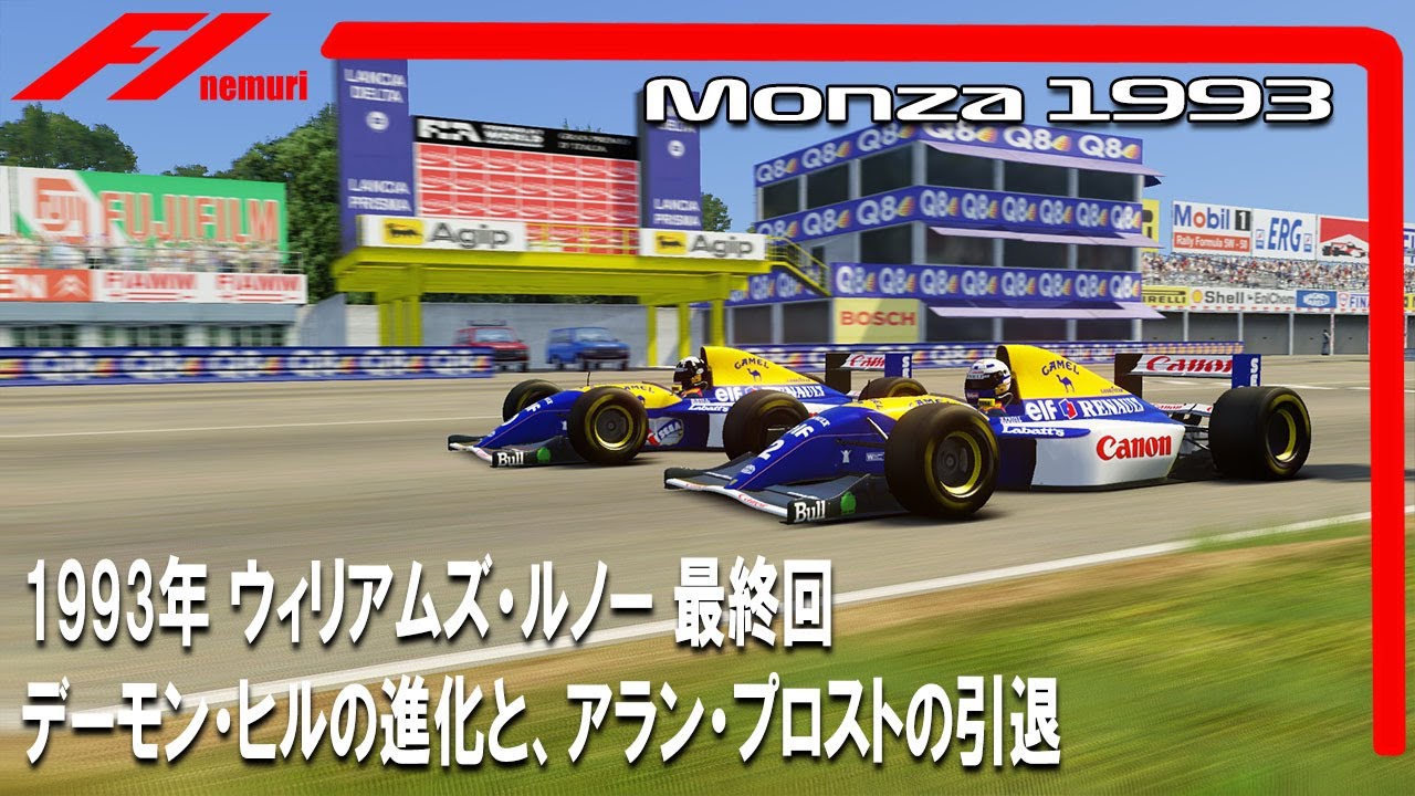 F1 1993 ウィリアムズ・ルノー最終回 デーモン・ヒルの進化とアラン