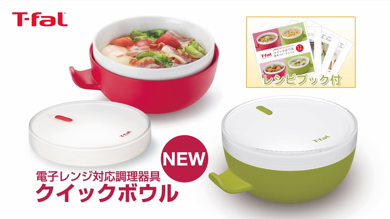 電子レンジ対応調理器具「クイックボウル」/T-fal - YouTube