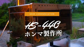 HS-440 薪ストーブ 】ホンマ製作所 / 折りたたみ薪ストーブの弱点解決