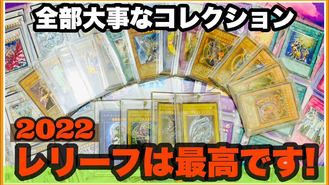 遊戯王 レリーフ！大切なコレクションを一挙公開します！2022年！1年間