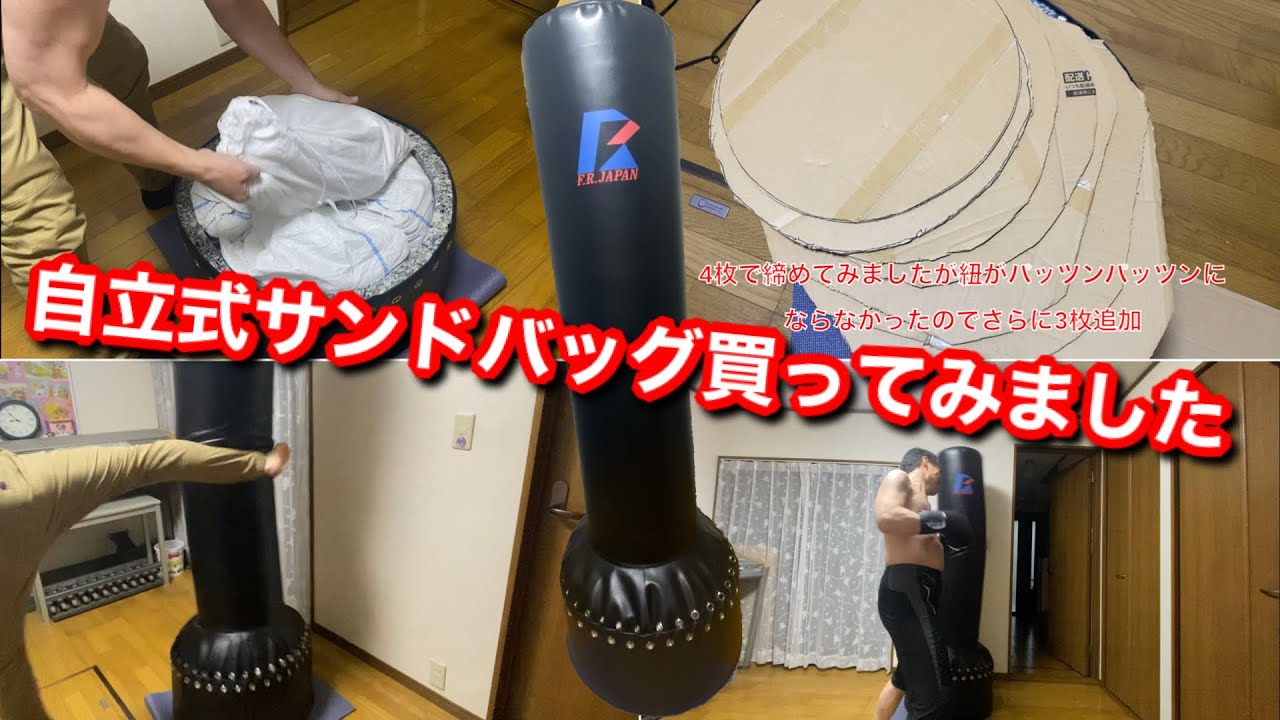 自立式サンドバッグってどう！？【ファイティングバッグ】 - YouTube