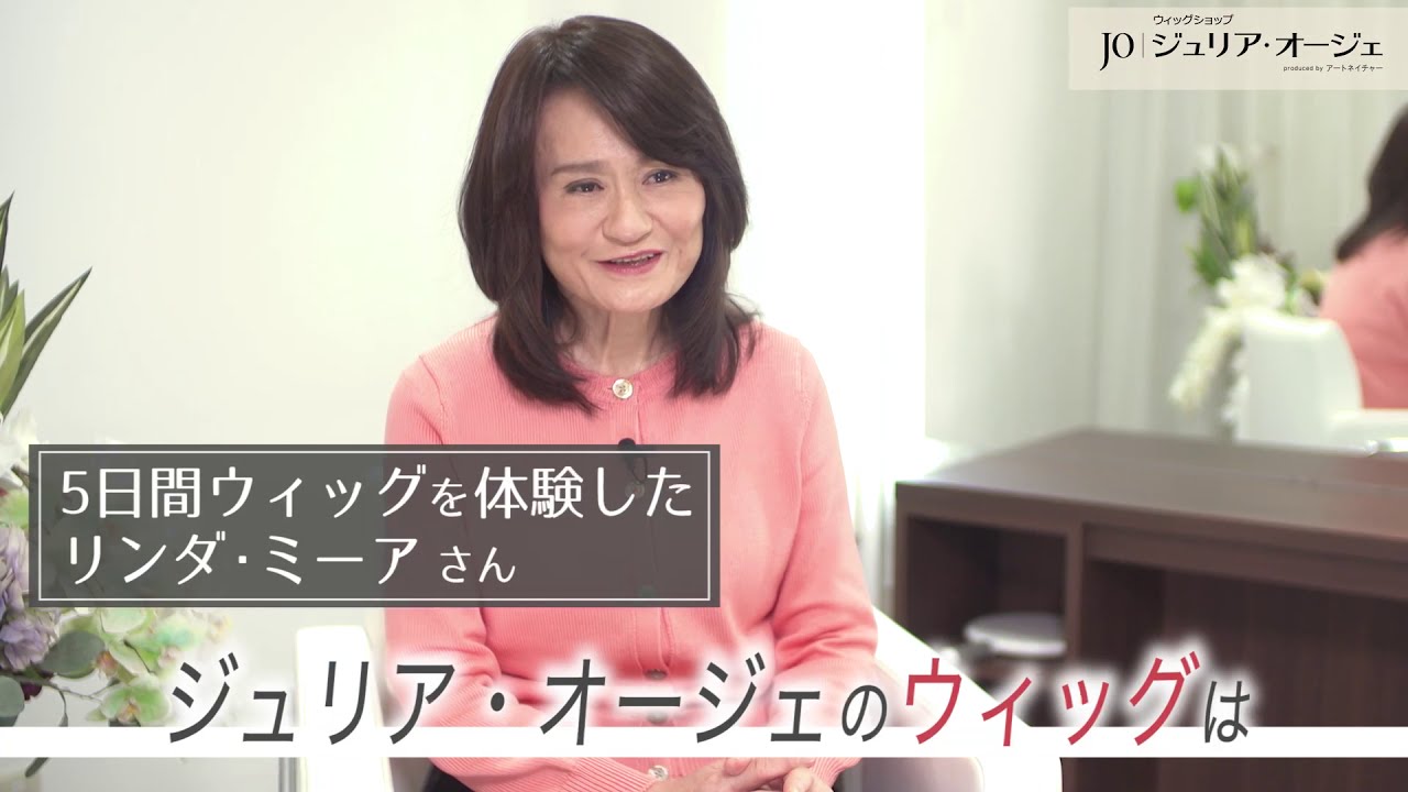 ジュリア・オージェ「ウィッグ体験レポート！」 - YouTube