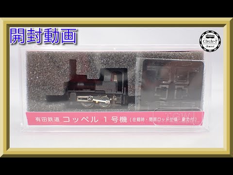 開封動画】津川洋行 14035 有田鉄道 コッペル1号機(在籍時/簡易ロッド