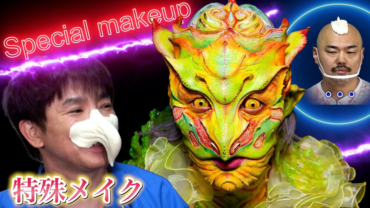Special Makeup] Monster and Hamaguchi try their hand at special