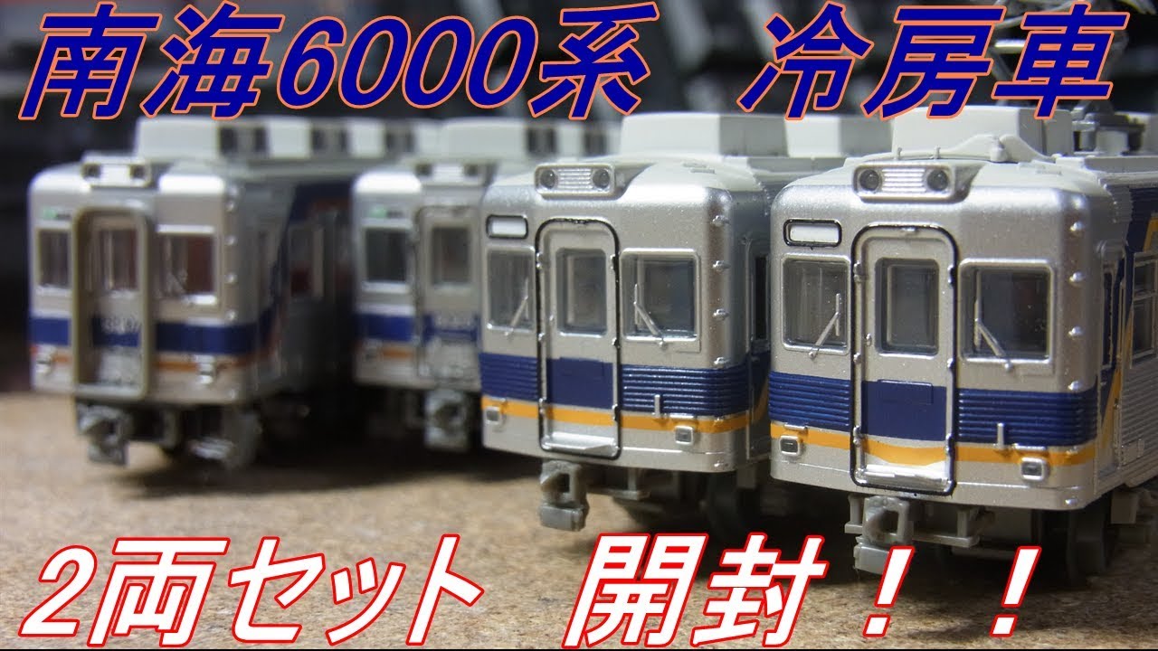 Nゲージ開封〕鉄コレ南海6000系冷房改造車2両 - YouTube