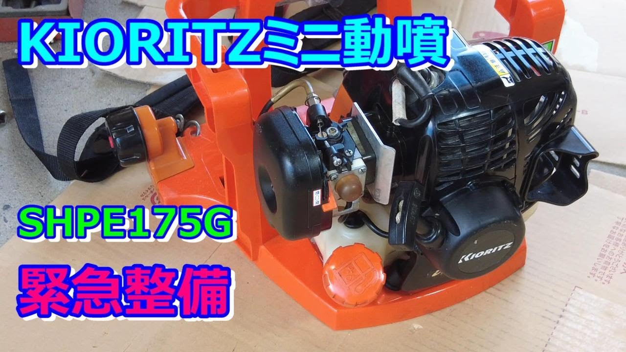 KIORITZ背負式動力噴霧機、吸・排気系整備組立・完結 - YouTube