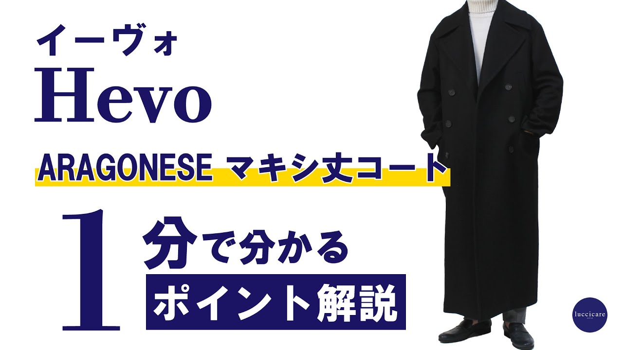 Hevo ARAGONESE マキシ丈コート1分で分かる ポイント解説！ - YouTube