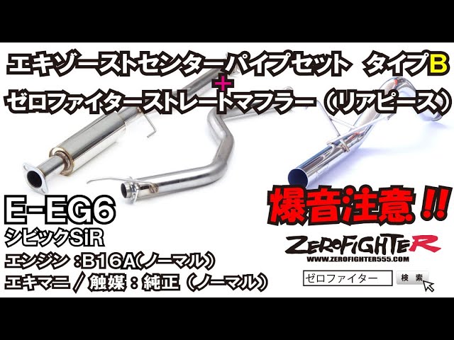 音量注意！EG6シビック ゼロファイターストレートマフラー+