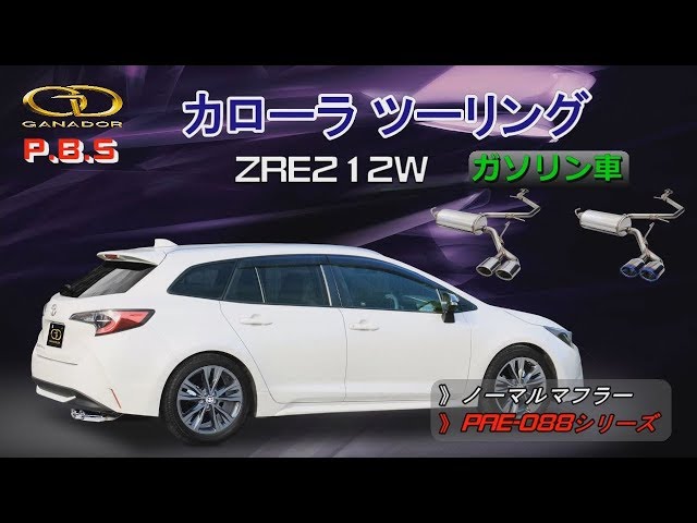 ガナドール公式】 カローラツーリング ZRE212W マフラー ノーマル比較
