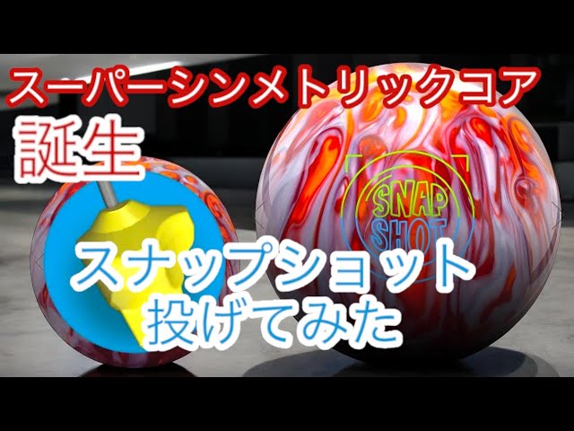 スーパーシンメトリック】ラディカルの「スナップショット」を投げて