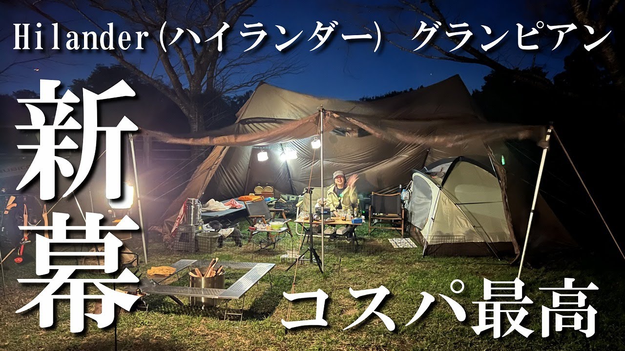 新幕 ハイランダー グランピアンはコスパ最高！ 成田ゆめ牧場で初張り