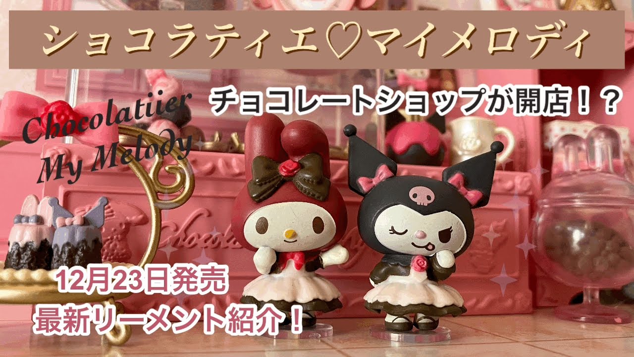 最新】リーメント紹介！ショコラティエ♡マイメロディ チョコレート