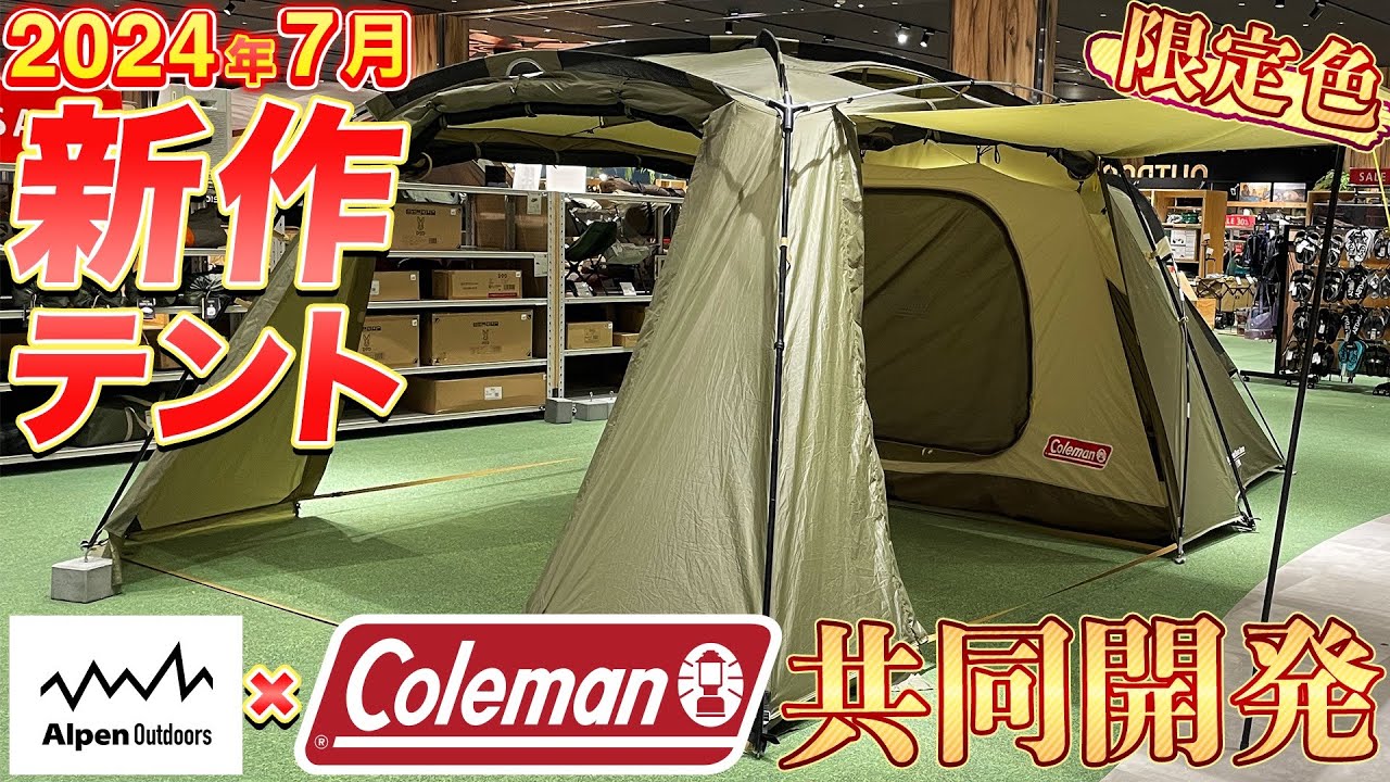 アルペン×コールマン】2024年新作テントご紹介！ - YouTube
