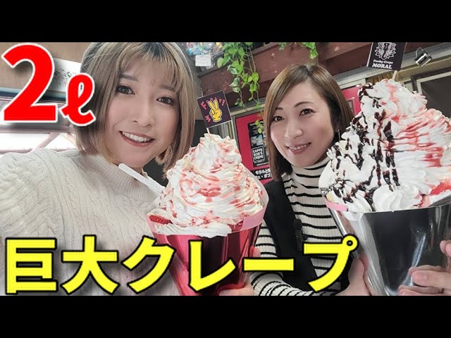 Big Eater] A huge 2L crepe! [Tomoko Miyake] - YouTube