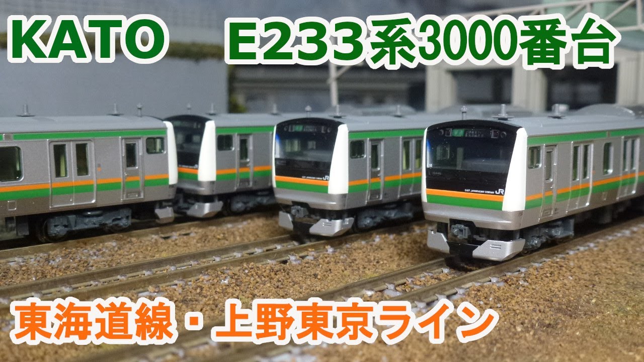 Nゲージ】KATO E233系3000番台 東海道線・上野東京ライン - YouTube