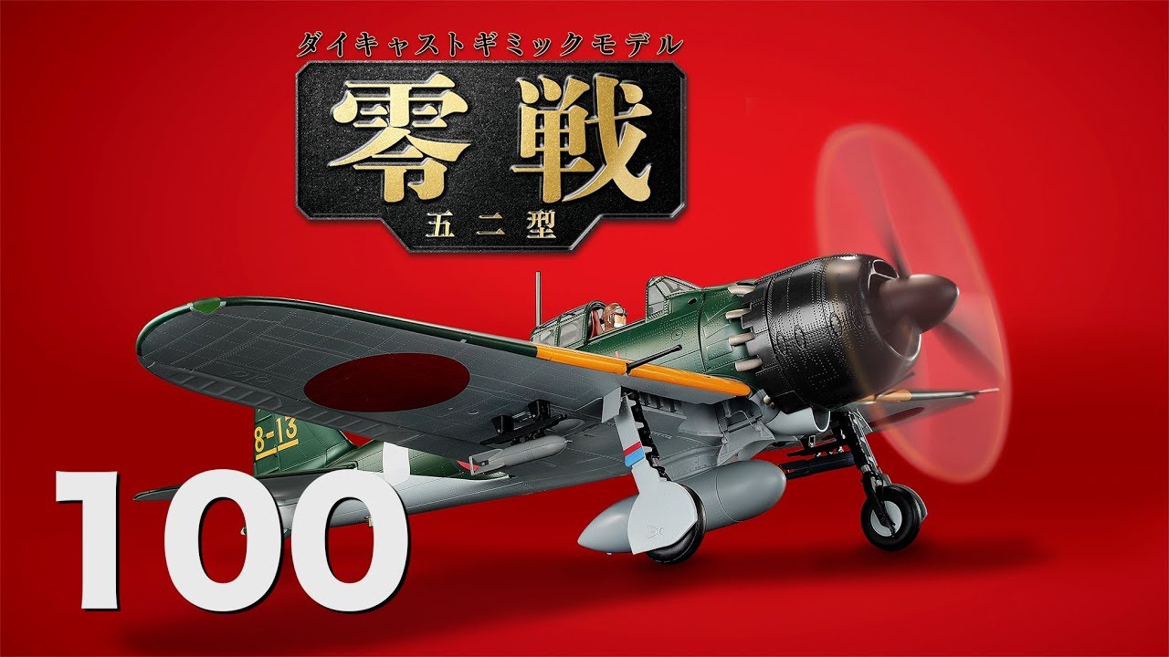 DeAGOSTINI 零戦をつくる 全100巻 零戦をつくる セット
