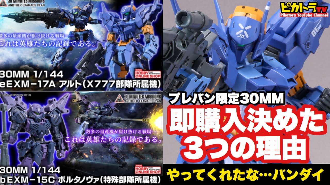 プレバン限定【30MM】即購入！決めた3つの理由 …【アルト】X777部隊