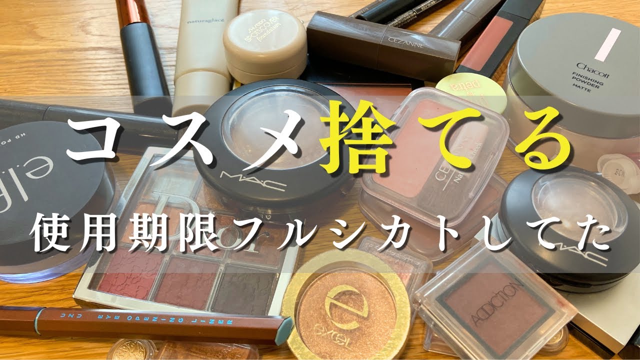 コスメ断捨離】はるか昔に購入したコスメ12点手放す｜レビューを添えて