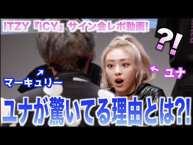 ITZYサイン会】ユナちゃんとこんなに仲良く出来るの？！♡ / ITZY「iCY