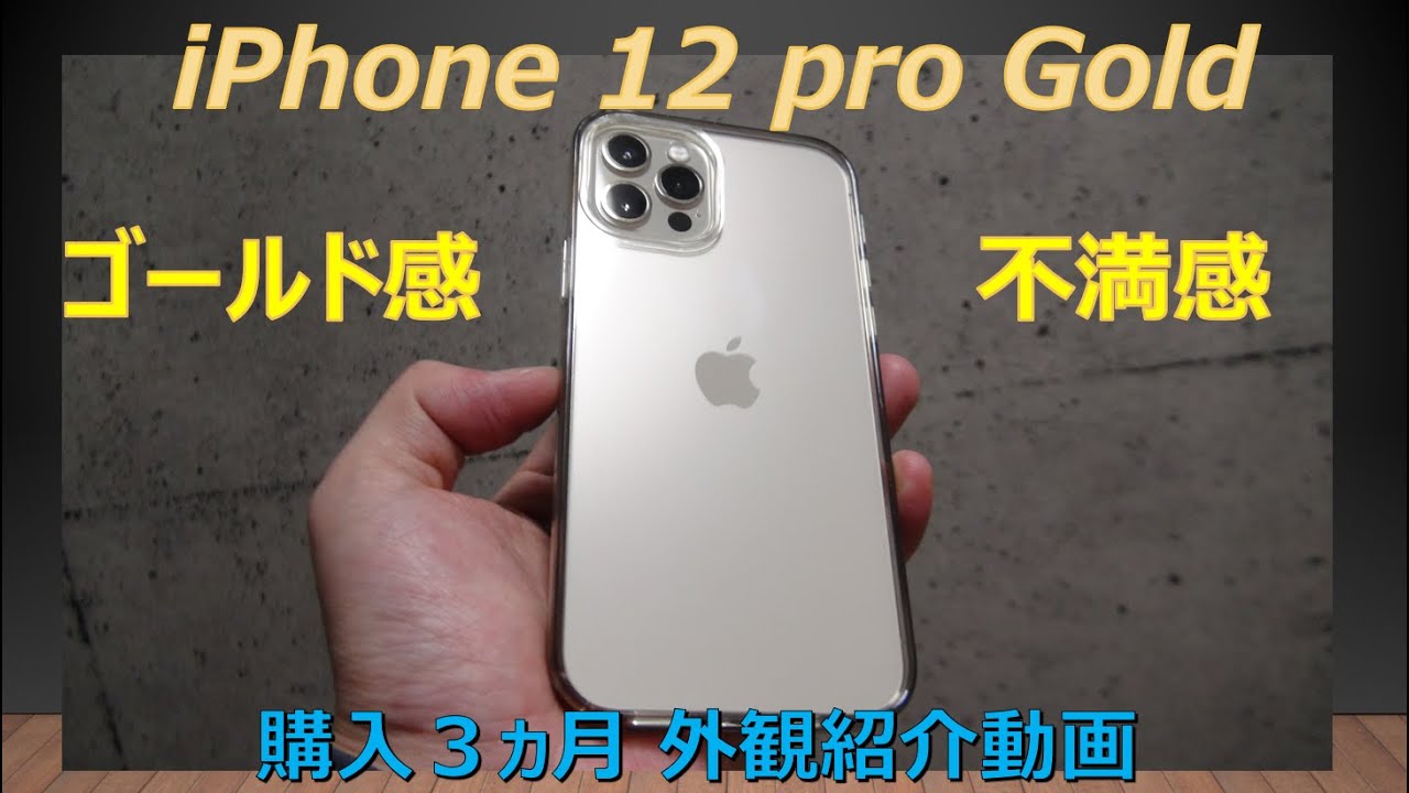 iPhone 12 Pro】 Gold感不足！3ヵ月使用後の外観紹介 - YouTube
