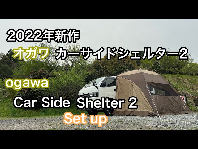 2022 New Ogawa Carside Shelter 2] Perfect for staying in a high